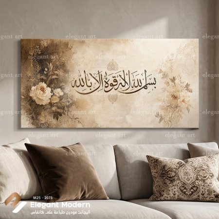 بسم الله لا قوة إلا بالله